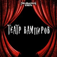 Театр вампиров