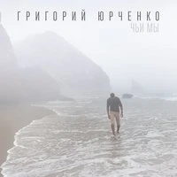 Чьи мы