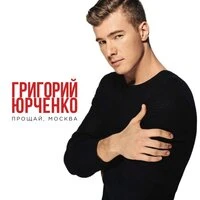 Прощай, Москва