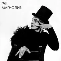 Магнолия