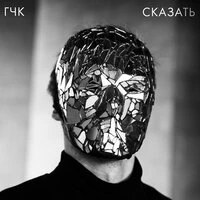 Сказать