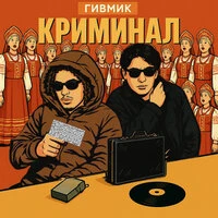 КРИМИНАЛ