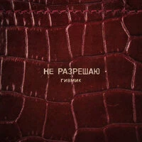 НЕ РАЗРЕШАЮ
