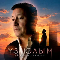 Уз юлым