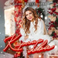 Карлар ява