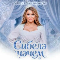 Сибелэ чэчем