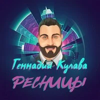 Ресницы