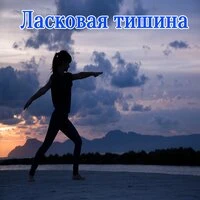 Ласковая тишина