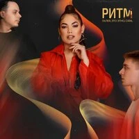 РИТМ