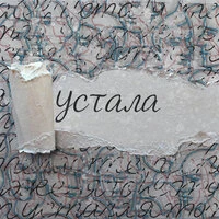 Устала