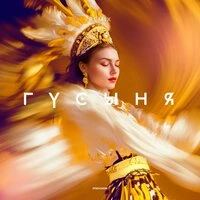 Гусыня