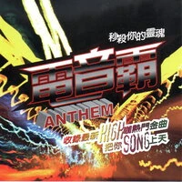 電音霸 ANTHEM