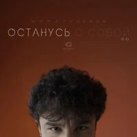 Останусь с собой 2.0
