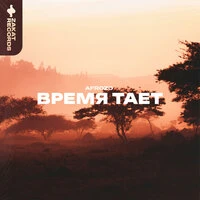 Время тает