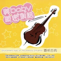 與baby親密對話 聰明古典