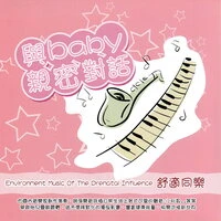 與baby親密對話 舒適同樂