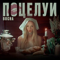 Поцелуи