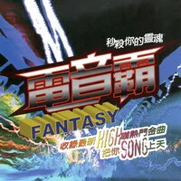 電音霸 FANTASY