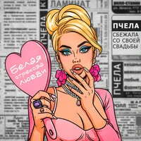 Белая стрекоза любви