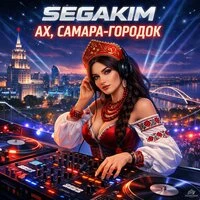 Ах, Самара-городок