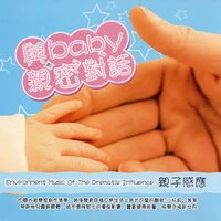 與baby親密對話 親子感應