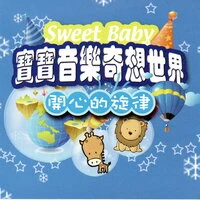 寶寶音樂奇想世界 開心的旋律
