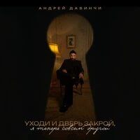 Уходи и дверь закрой, я теперь совсем другой