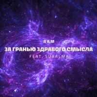 За гранью здравого смысла (2 часть)