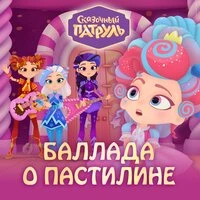Баллада о Пастилине