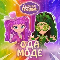 Ода моде