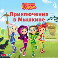 «Сказочный патруль. Приключения в Мышкине»