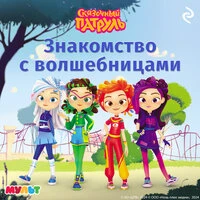 «Сказочный патруль. Знакомство с волшебницами»