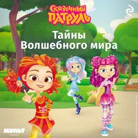 «Сказочный патруль. Тайны Волшебного мира»
