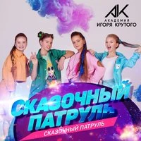 Сказочный патруль
