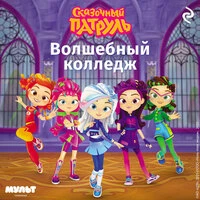 «Сказочный патруль. Волшебный колледж»