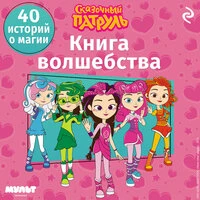 «Сказочный патруль. Книга волшебства»