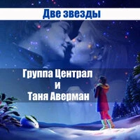 Две звезды