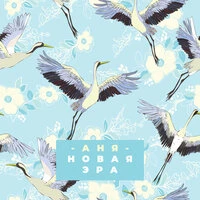 Новая эра