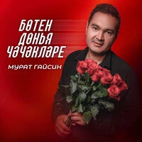 Ботен донья чэчэклэре