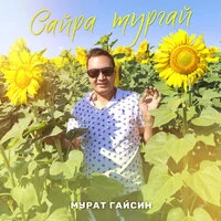 Сайра тургай