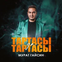 Тартасы да тартасы