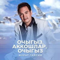 Очыгыз, аккошлар, очыгыз