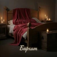 «Бархат»