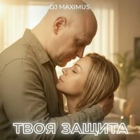 Твоя защита