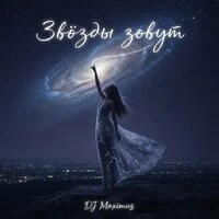 «Звёзды зовут»
