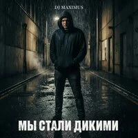 Мы стали дикими