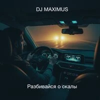 Разбивайся о скалы