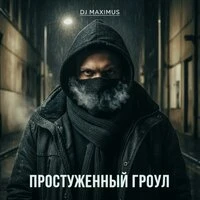 Простуженный Гроул