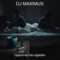 Одиночество вдвоём