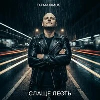 Слаще лесть